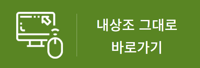 내상조찾아줘_홈페이지_바로가기배너