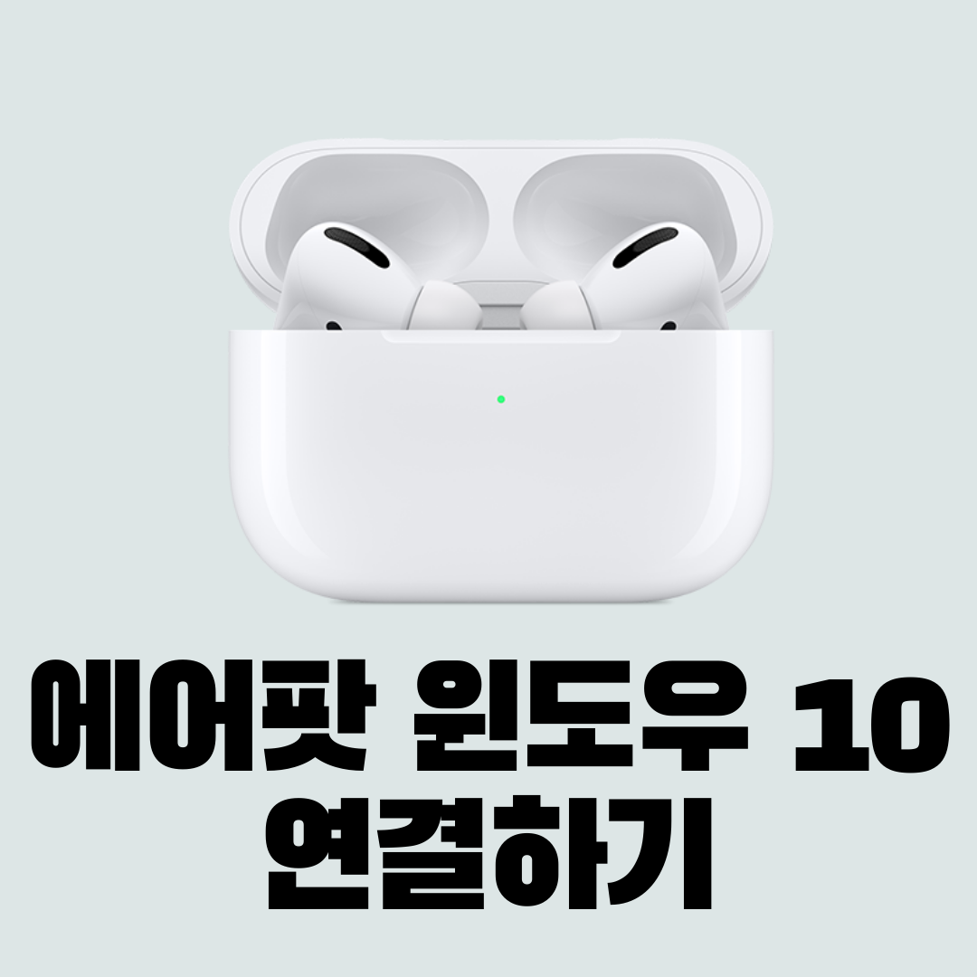 에어팟 윈도우 PC 연결