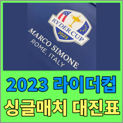 2023 라이더컵