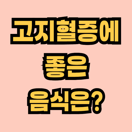 고지혈증