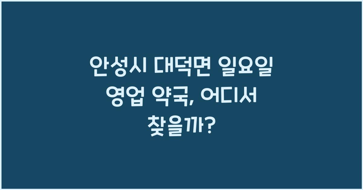 안성시 대덕면 일요일 영업 약국