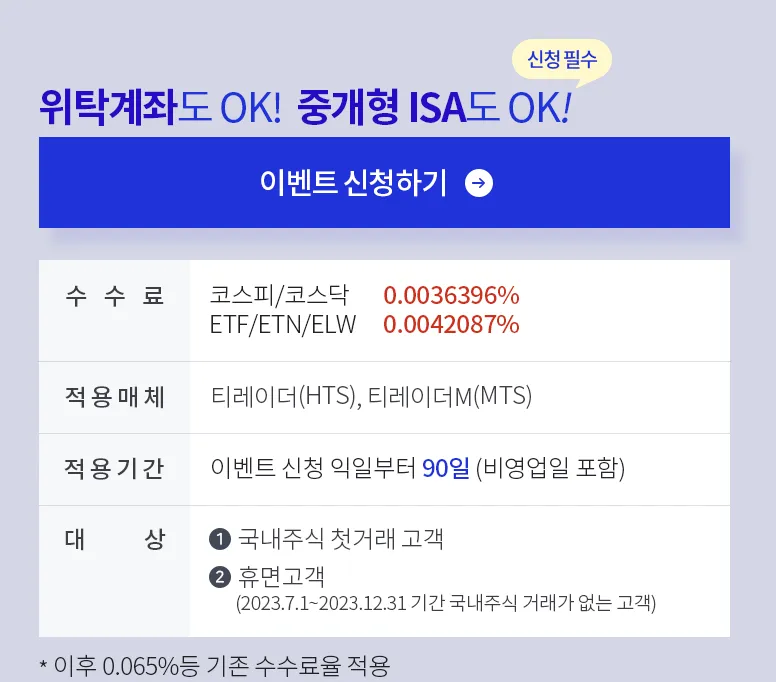 유안타증권 투자 2024년 국내 증권사 수수료 비교 절약