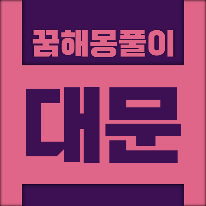  [꿈해몽풀이] 대문 꿈해몽 모음