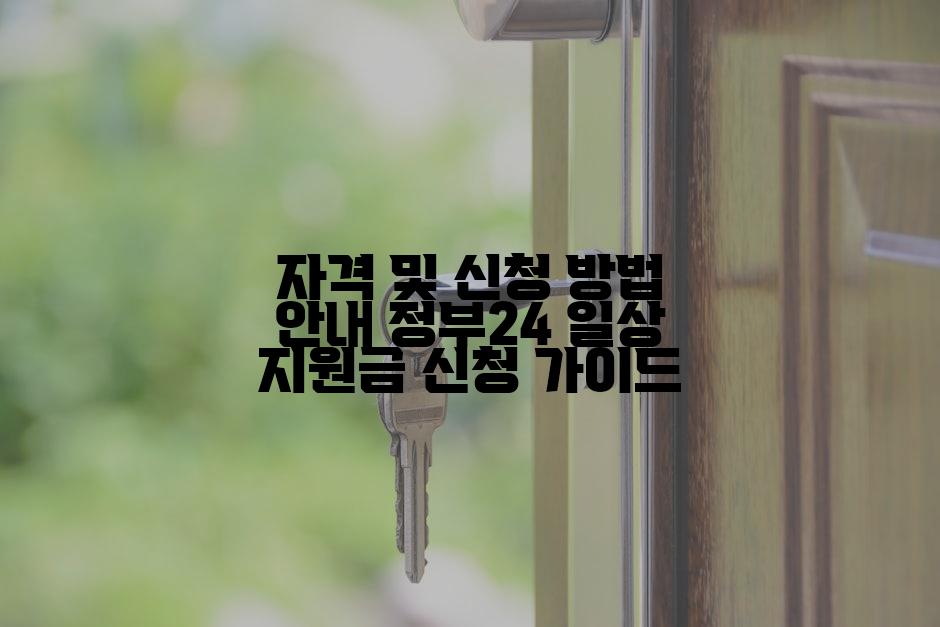 자격 및 신청 방법 안내 정부24 일상 지원금 신청 가이드