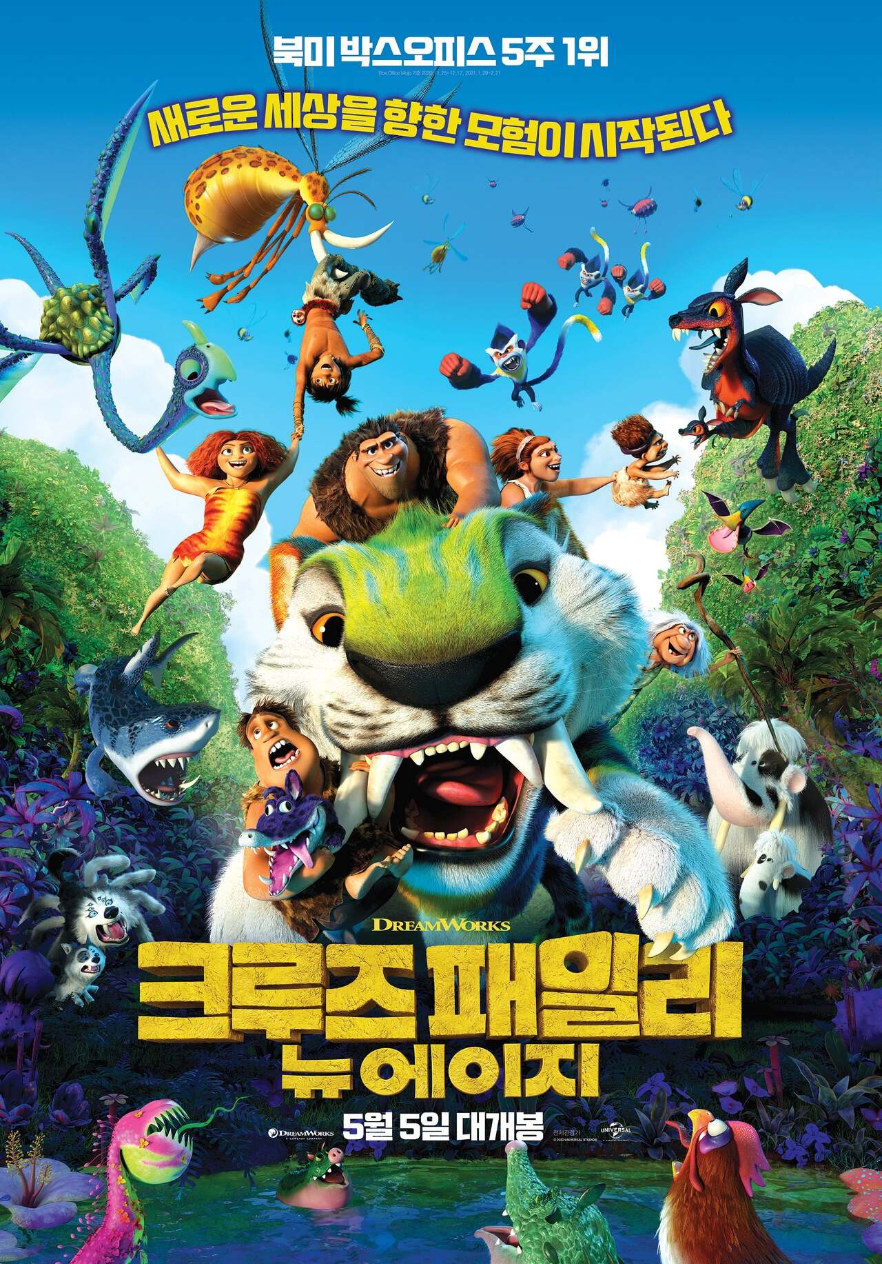  크루즈 패밀리: 뉴 에이지 - 가족간의 사랑이 느껴지는 감동적인 영화