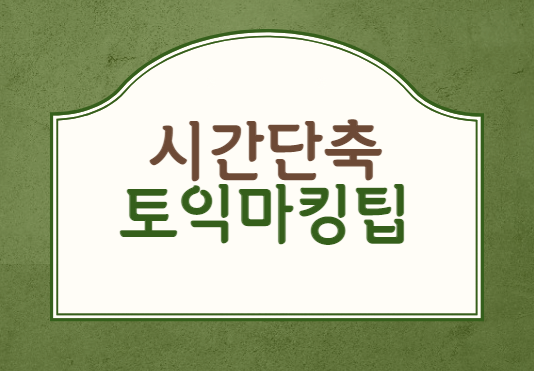  토익마킹 빠르게 하는 방법 (꿀팁공유)