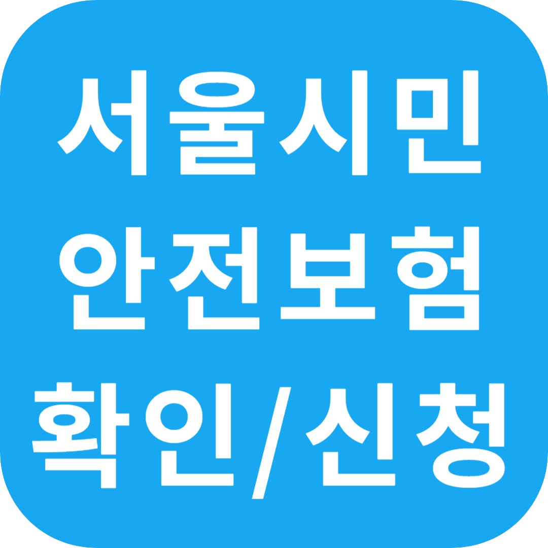 서울 시민안전보험 보장내용 확인하기
