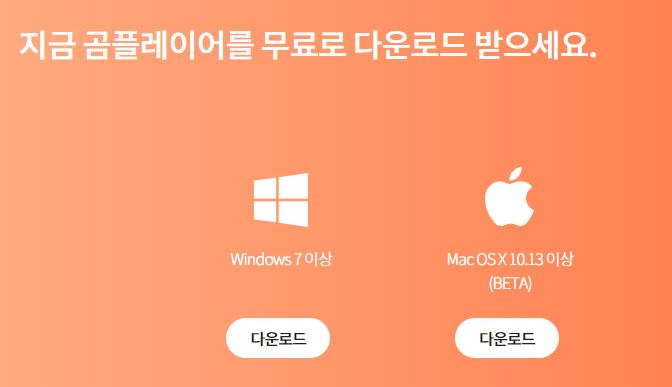  곰플레이어 다운로드 바로가기 https://www.gomlab.com/index.gom