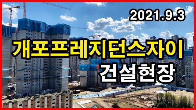  개포프레지던스자이 건설현장 Korea Seoul Apartment | 개포주공4단지 | 개포동 | 2021년 9월 3일