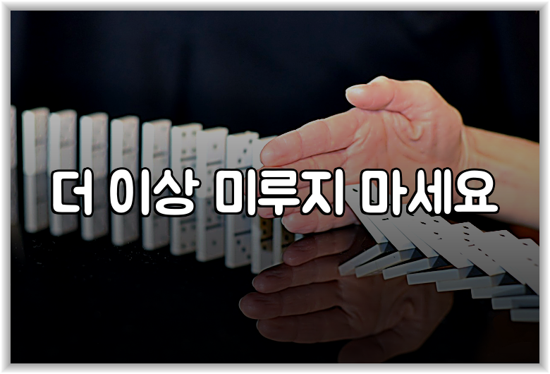 더 이상 미루지 마세요