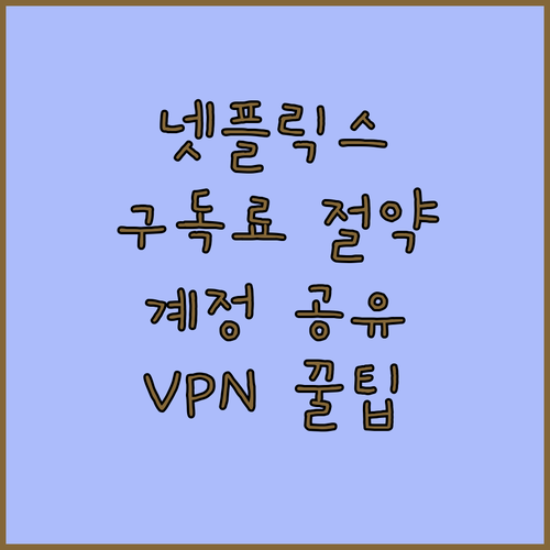 넷플릭스 구독료 절약 계정 공유부터 