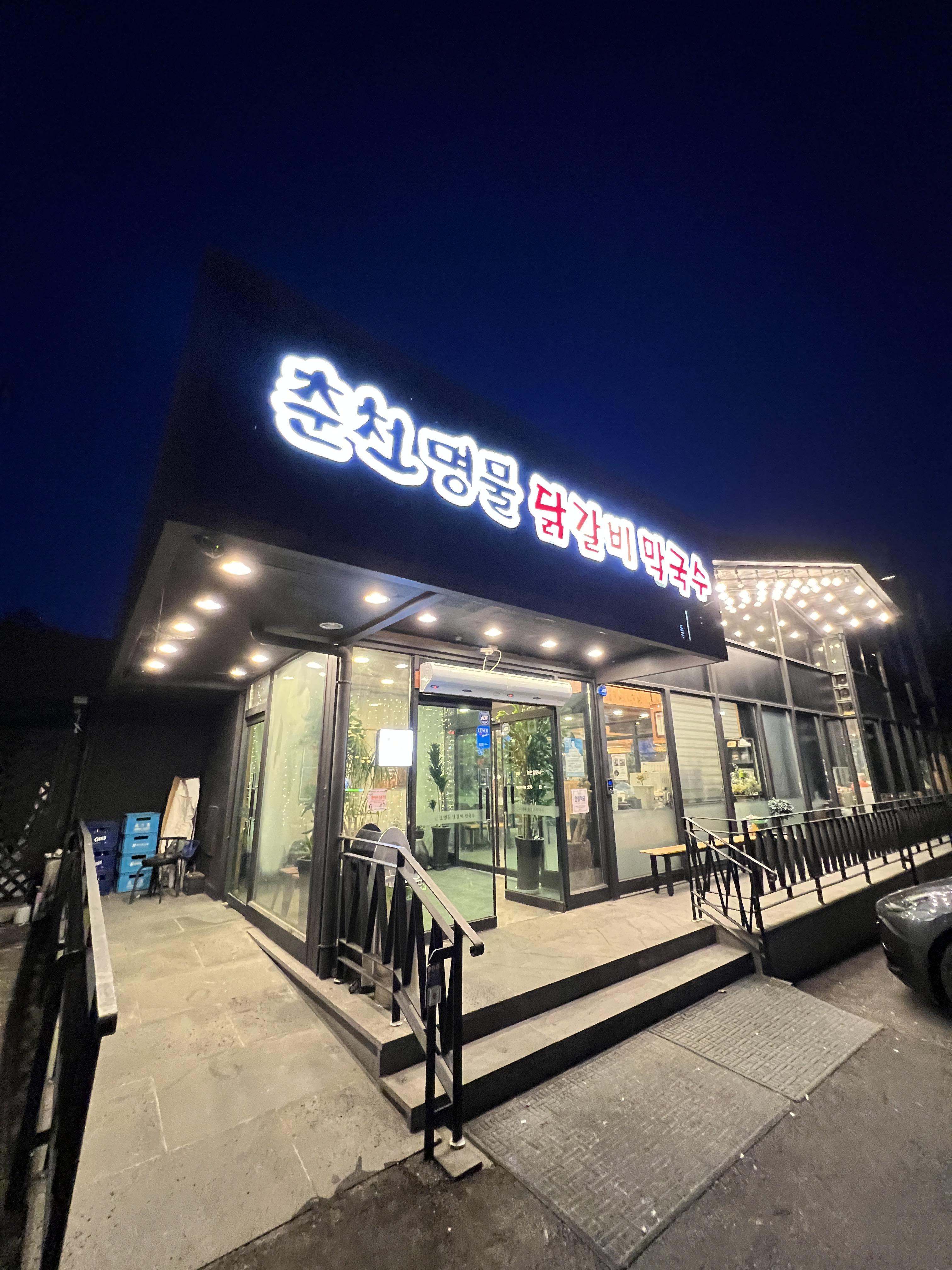  춘천 명물닭갈비 막국수 방문 후기 [백년가게, 철판닭갈비, 줄서서 먹는 식당, 택배 가능 식당]