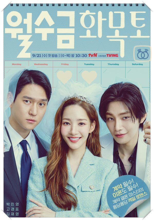  (박민영 드라마)월수금화목토 줄거리, 등장인물 관계도