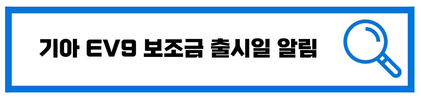  기아 EV9 보조금 출시일 알림