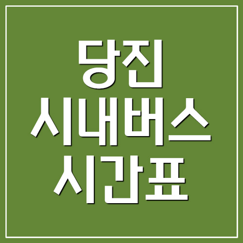  당진 시내버스 시간표 안내