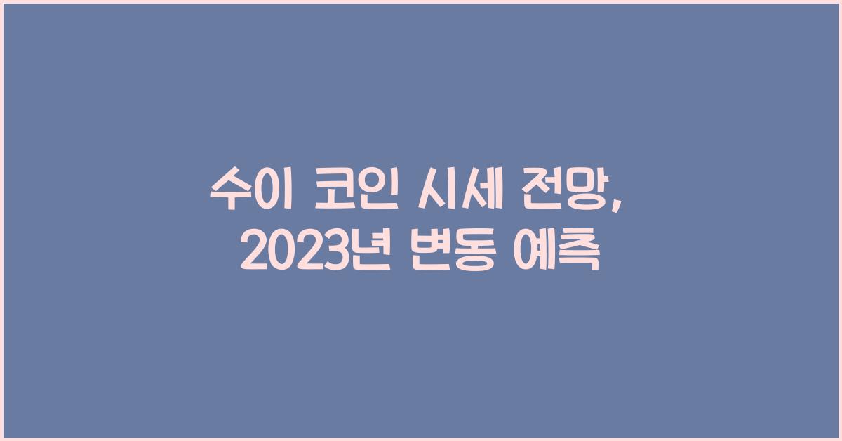 수이 코인 시세 전망