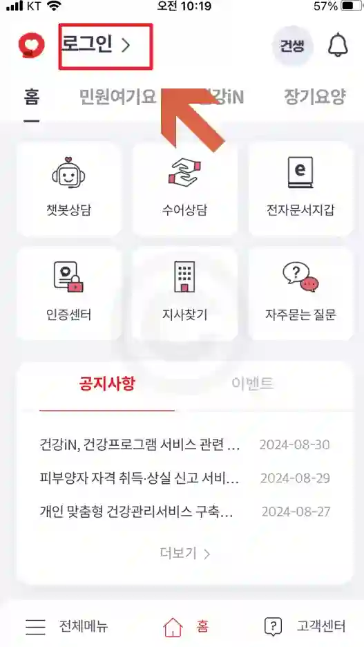 the건강보험 앱 설치 