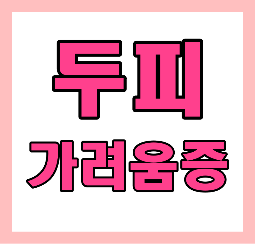  두피 가려움증 원인 및 해결 방법 알아보기