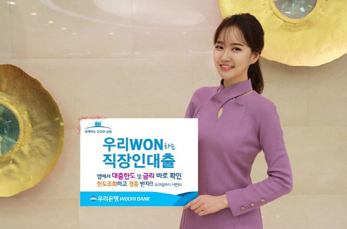  우리 won하는 직장인대출 금리 한도