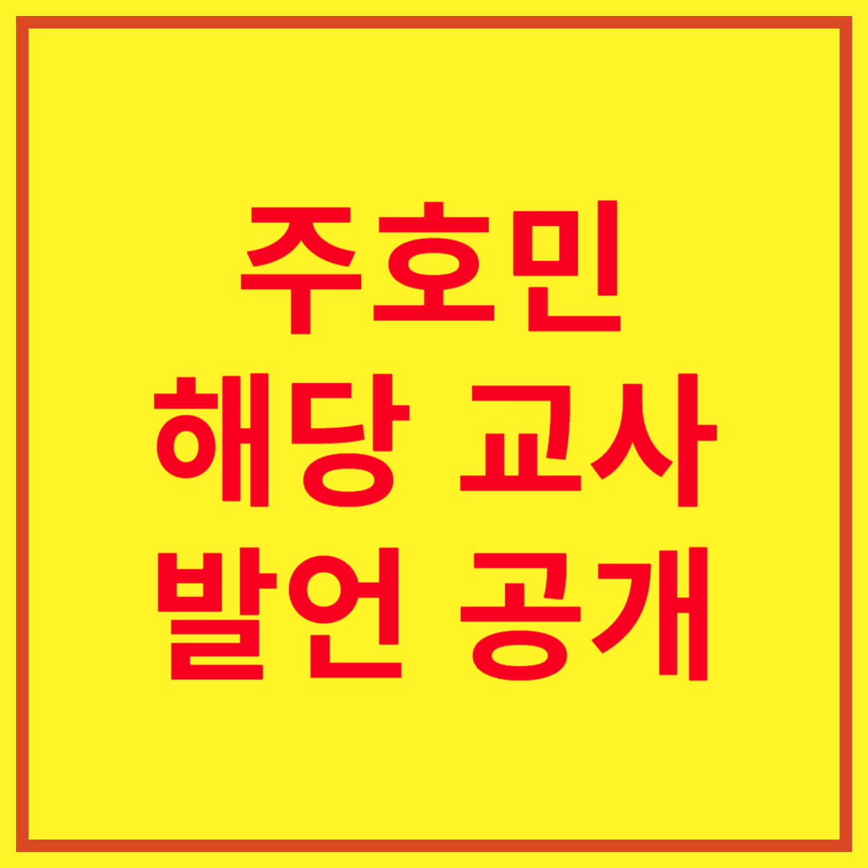 주호민-교사-발언-공개