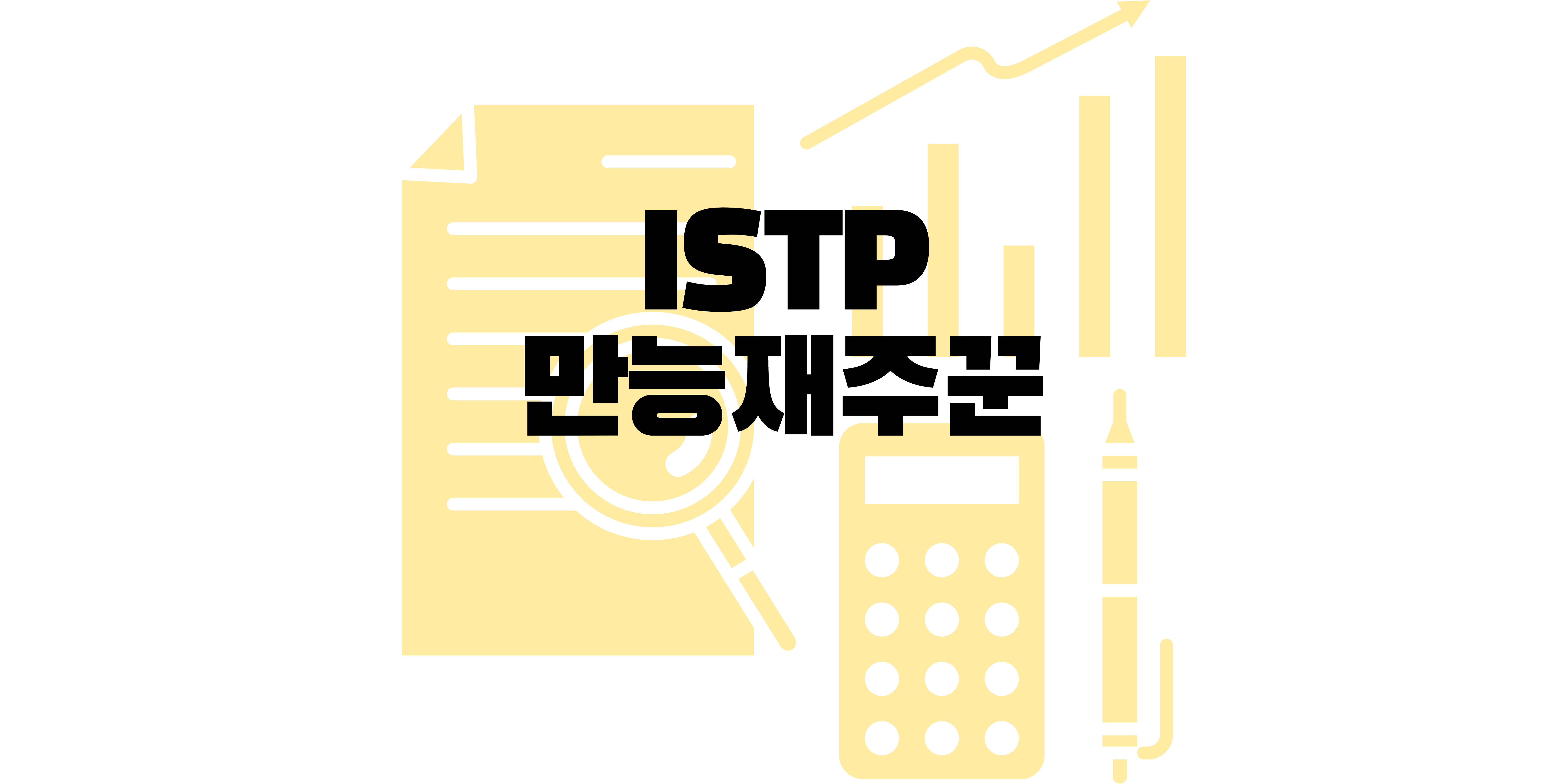  ISTP 특징, ISTP 성격을 알아보자