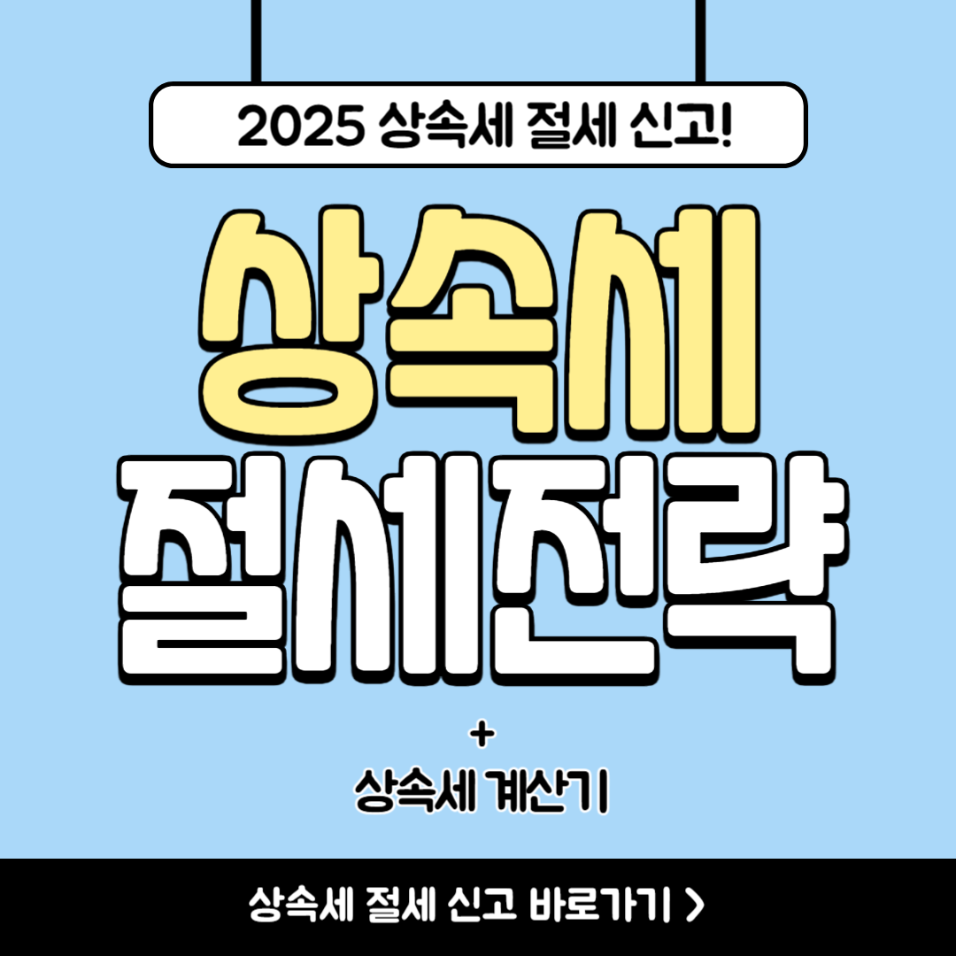 상속세 절세 전략과 신고방법 총정리 (2025 최신)