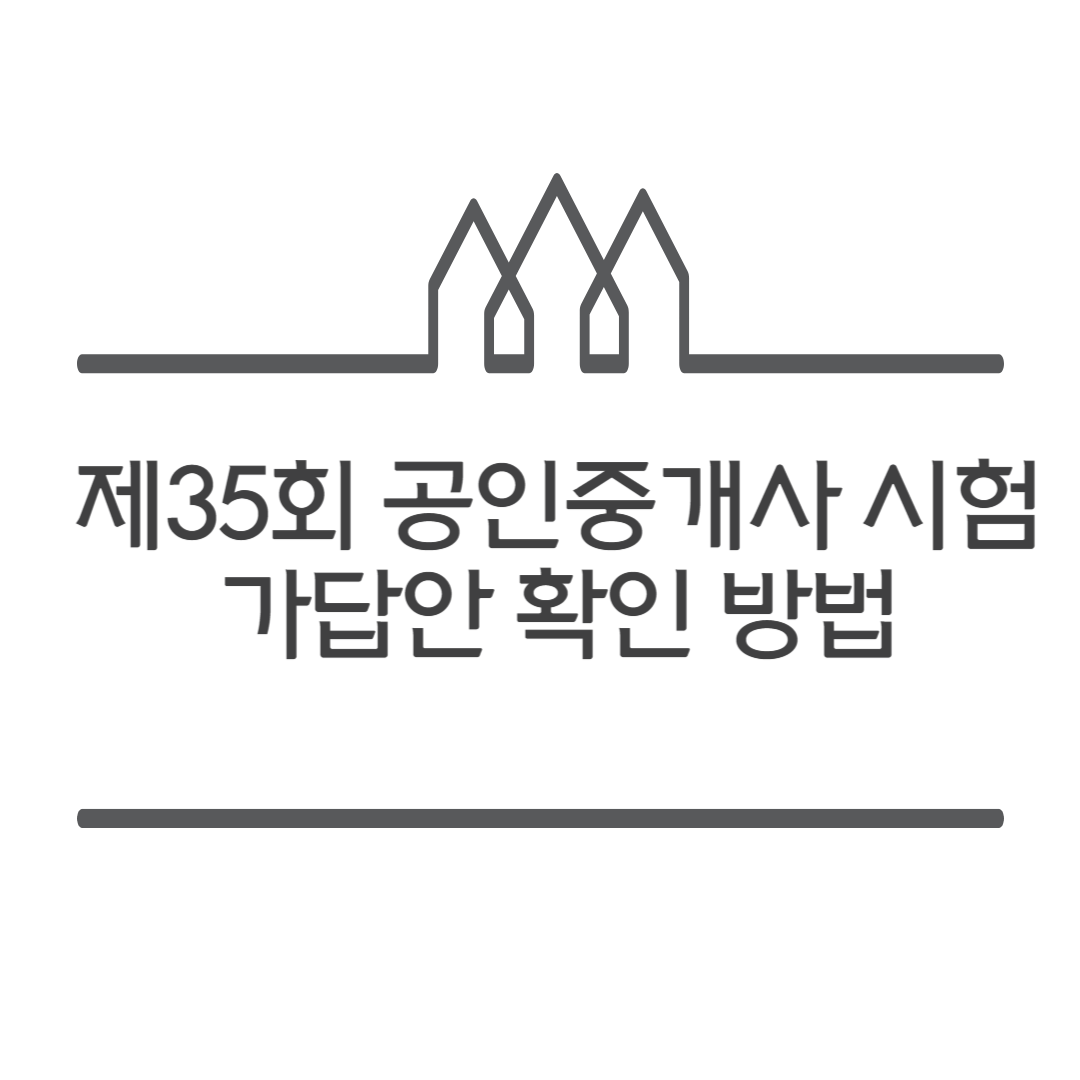 공인중개사 시험 가답안 확인방법
