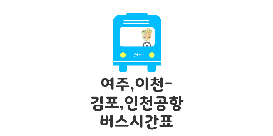 여주에서 김포 인천공항가는 8829번 버스시간표와 노선 정보