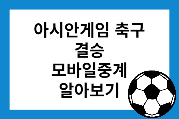 아시안게임-축구결승-모바일중계-썸네일