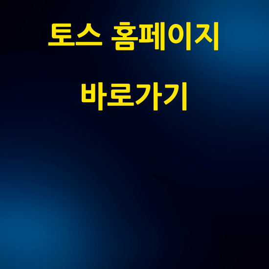 토스 공식 홈페이지 - 간편송금, 계좌관리, 신용점수 조회