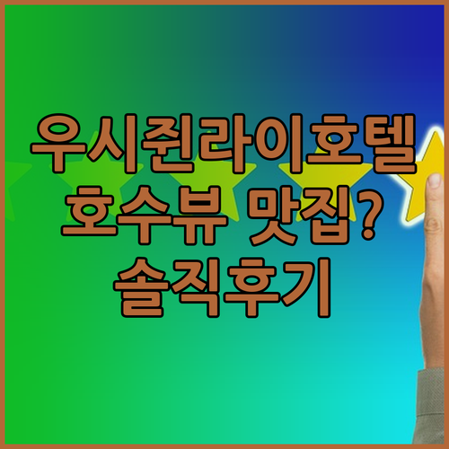 우시 쥔라이 호수변 호텔 뷰 맛집이라