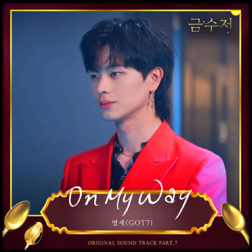 영재(Youngjae) - On My Way_금수저 OST 앨범