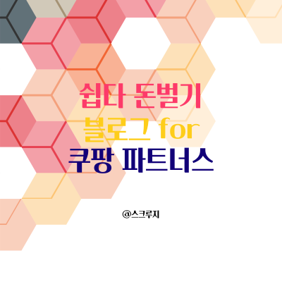  매달 20만원 부수입을 안겨 준 쿠팡 파트너스 블로그로 따라잡기