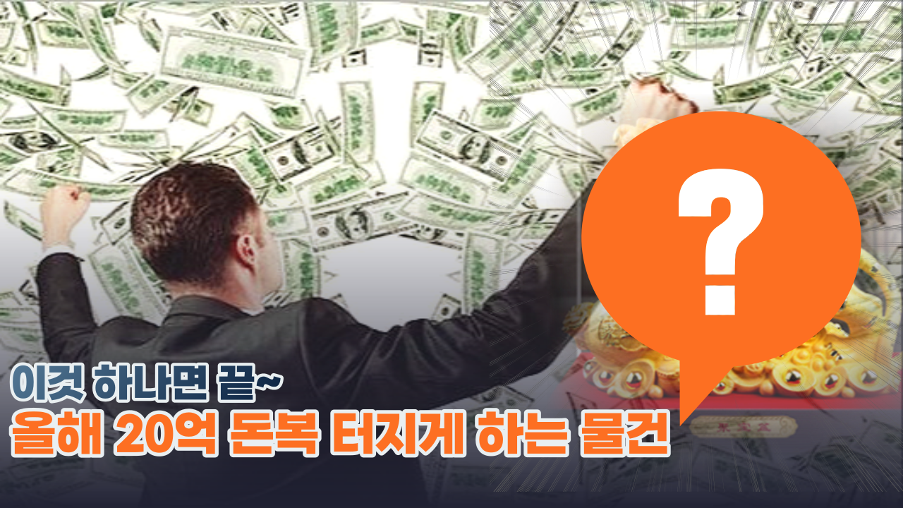  ' 진작 알았으면 좋았을껄 ...' 용한점집에서 알려주는 올해 강력한 금전운을 부르는 물건