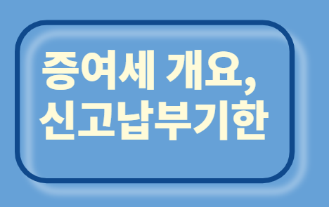  증여세 개요, 신고납부기한