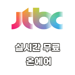 JTBC-실시간-무료