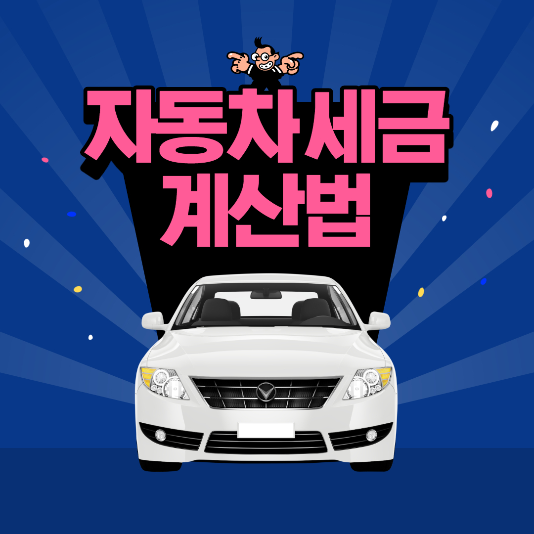  자동차 세금 계산법