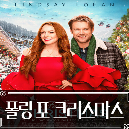  폴링 포 크리스마스 후기 줄거리 리뷰