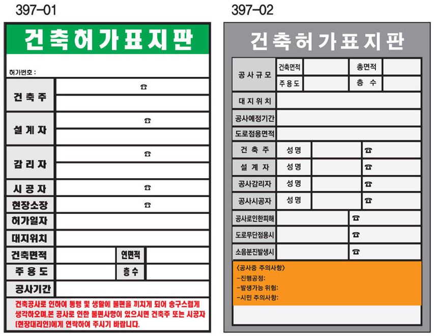 공사장, 건축 현장에 꼭 필요한 공사 안내 표지판 종류 및 주문 제작 방법 공사장, 건축 현장에 꼭 필요한 공사 안내 표지판 종류 및 주문 제작 방법