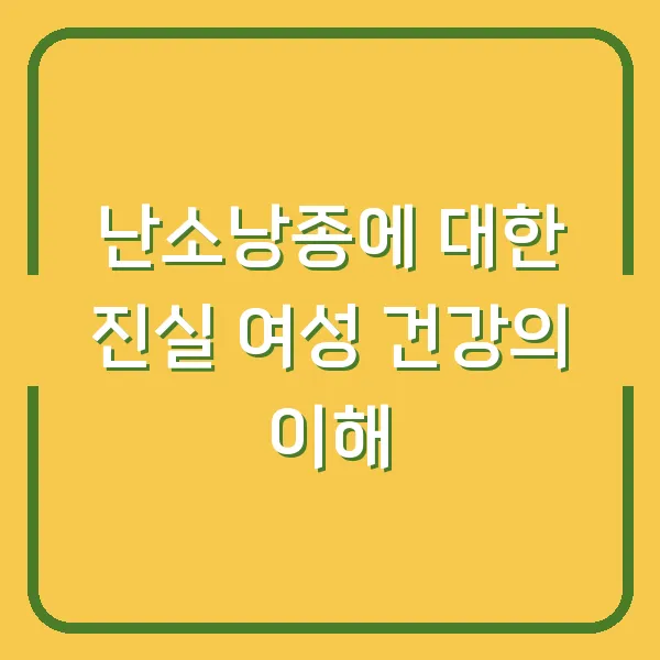 난소낭종에 대한 진실 여성 건강의 이해