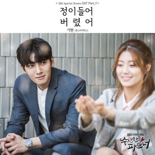  기현 (몬스타엑스) 정이 들어버렸어 듣기/가사/앨범/유튜브/뮤비/반복재생/작곡작사