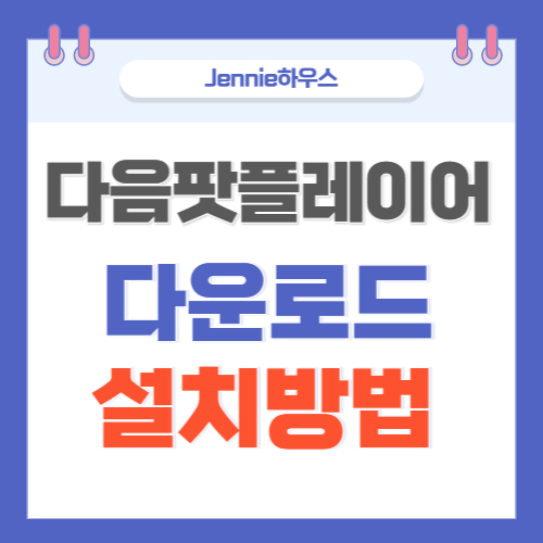 다음 팟플레이어 다운로드 및 설치 방법