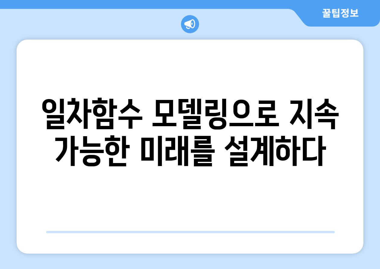 일차함수 모델링으로 지속 가능한 미래를 설계하다