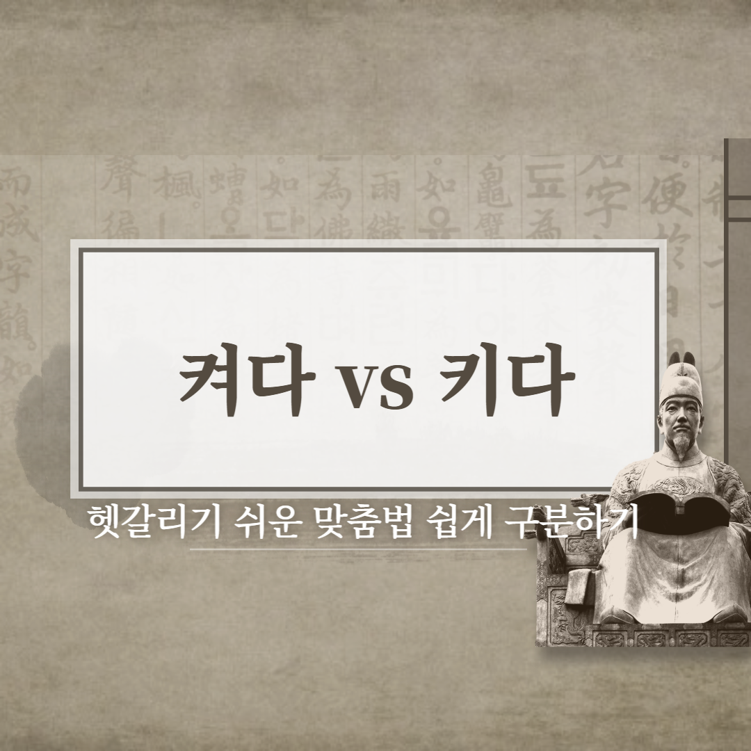  켜다 vs 키다 올바른 맞춤법은??