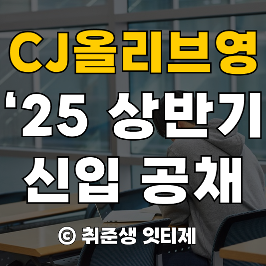 CJ올리브영 '25 상반기 신입 공채