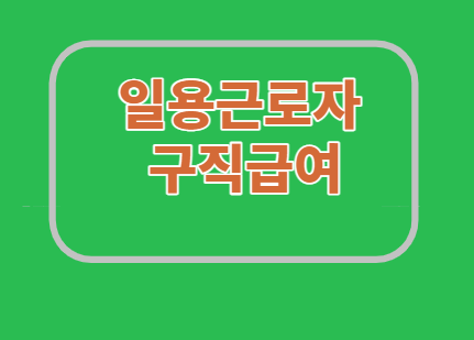  일용근로자 구직급여/지급요건/절차/신청/혜택
