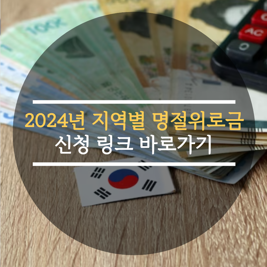  2024 지역별 추석 명절위로금 신청 링크 10초안에 바로가기