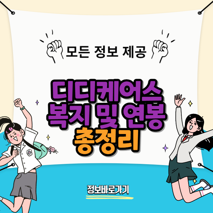 디디케어스-혁신적인-복지-및-연봉