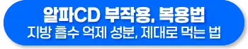 알파CD 부작용, 복용법