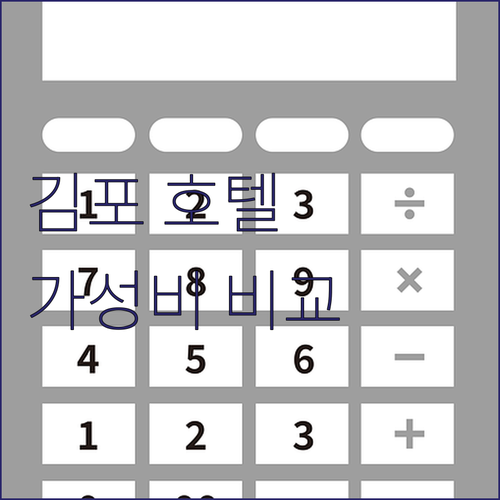 김포 호텔 추천 라마다 앙코르, 마리